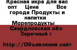 Красная икра для вас.опт. › Цена ­ 900 - Все города Продукты и напитки » Морепродукты   . Свердловская обл.,Заречный г.